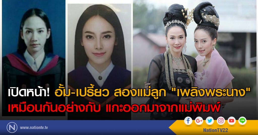 เปิดหน้า! อั้ม-เปรี้ยว สองแม่ลูก "เพลิงพระนาง" เหมือนกันอย่างกับ แกะออกมาจากแม่พิมพ์ เปิดหน้า! อั้ม-เปรี้ยว สองแม่ลูก "เพลิงพระนาง" เหมือนกันอย่างกับ แกะออกมาจากแม่พิมพ์