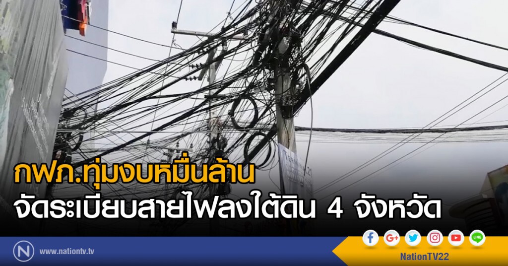 กฟภ.ทุ่มงบหมื่นล้าน
จัดระเบียบสายไฟลงใต้ดิน 4 จังหวัด กฟภ.ทุ่มงบหมื่นล้าน
จัดระเบียบสายไฟลงใต้ดิน 4 จังหวัด