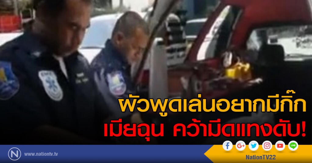 ผัวพูดเล่นอยากมีกิ๊ก เมียฉุนคว้ามีดแทงดับ ผัวพูดเล่นอยากมีกิ๊ก เมียฉุนคว้ามีดแทงดับ