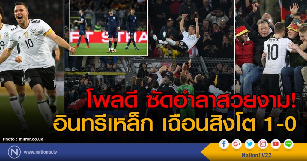 โพลดี ซัดอำลาสวยงาม! อินทรีเหล็ก เฉือนสิงโต 1-0 โพลดี ซัดอำลาสวยงาม! อินทรีเหล็ก เฉือนสิงโต 1-0