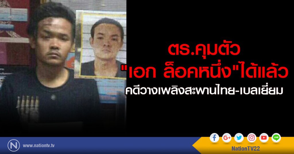 ตร.คุมตัว "เอก ล็อคหนึ่ง" ได้แล้ว
คดีวางเพลิงสะพานไทย-เบลเยี่ยม ตร.คุมตัว "เอก ล็อคหนึ่ง" ได้แล้ว
คดีวางเพลิงสะพานไทย-เบลเยี่ยม