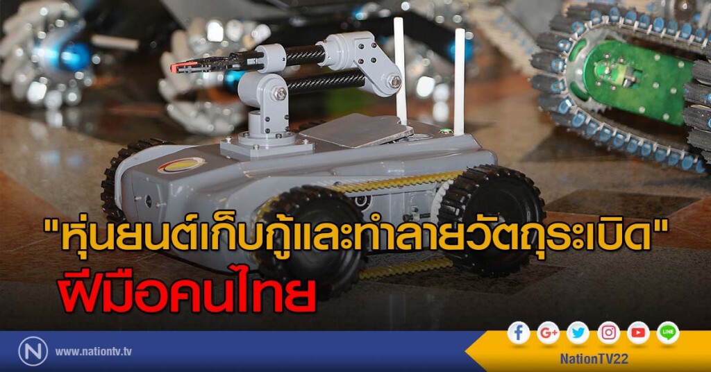 สุดยอด! "หุ่นยนต์เก็บกู้และทำลายวัตถุระเบิด" ฝีมือคนไทย สุดยอด! "หุ่นยนต์เก็บกู้และทำลายวัตถุระเบิด" ฝีมือคนไทย