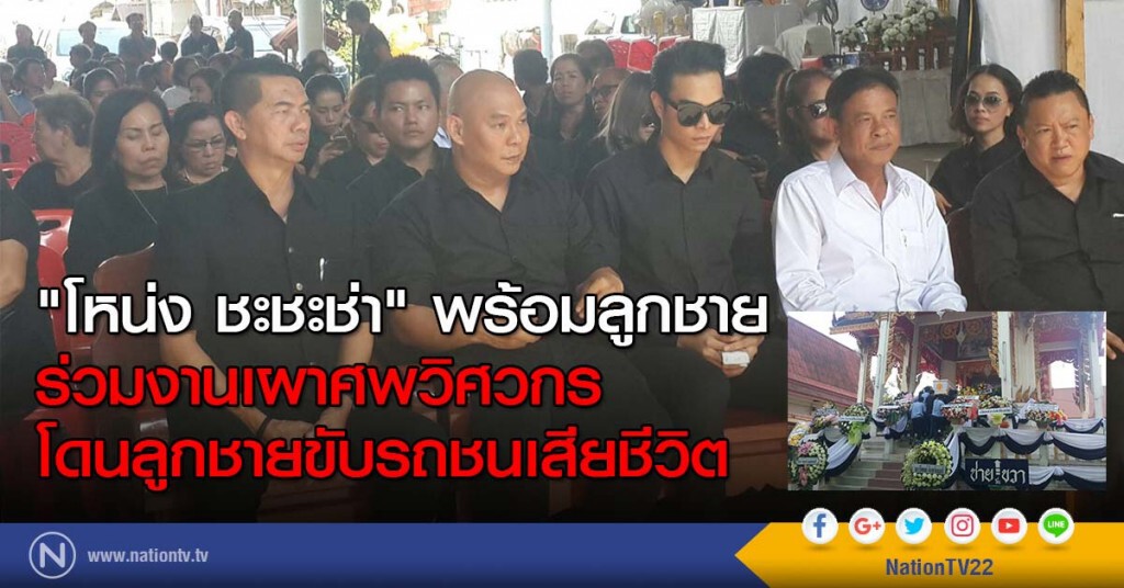 "โหน่ง ชะชะช่า" ร่วมงานเผาศพวิศวกร โดนลูกชายขับรถชนเสียชีวิต "โหน่ง ชะชะช่า" ร่วมงานเผาศพวิศวกร โดนลูกชายขับรถชนเสียชีวิต