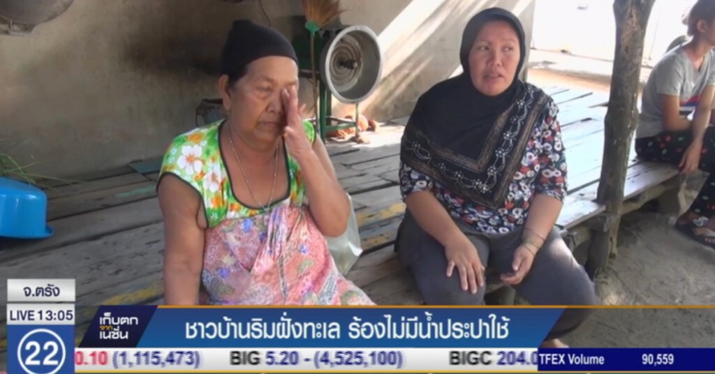 ชาวบ้านริมทะเลตรัง ร้องไม่มีน้ำประปาใช้ ชาวบ้านริมทะเลตรัง ร้องไม่มีน้ำประปาใช้