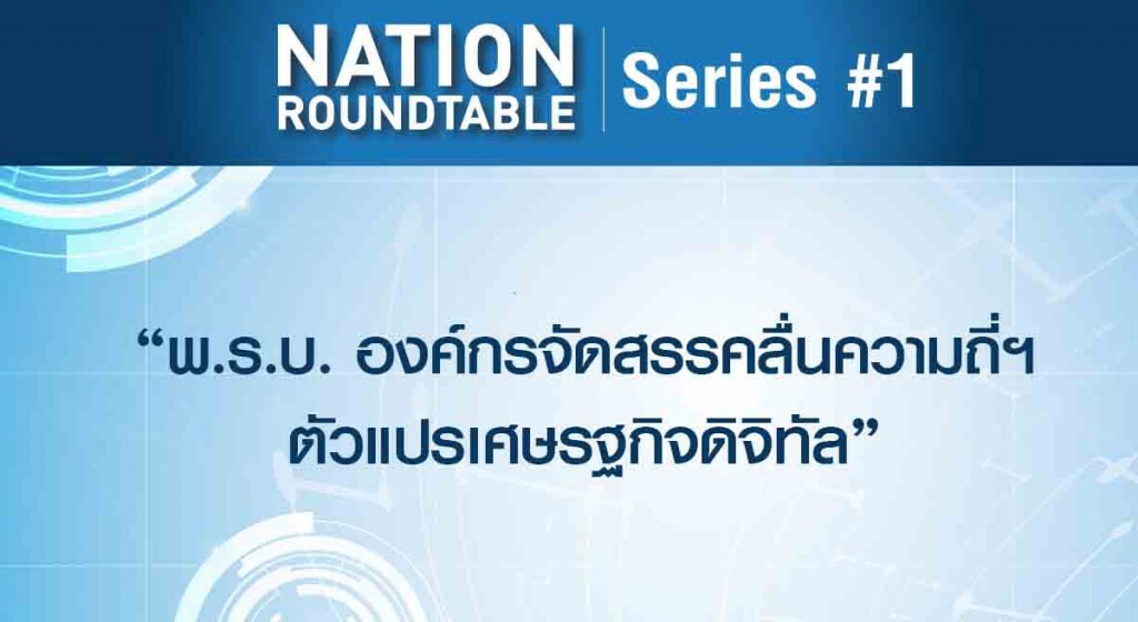 "พ.ร.บ.องค์กรจัดสรรคลื่นความถี่ฯ วางกฎ'ประมูลล่วงหน้า-ปิดช่องใช้ดุลยพินิจ'
