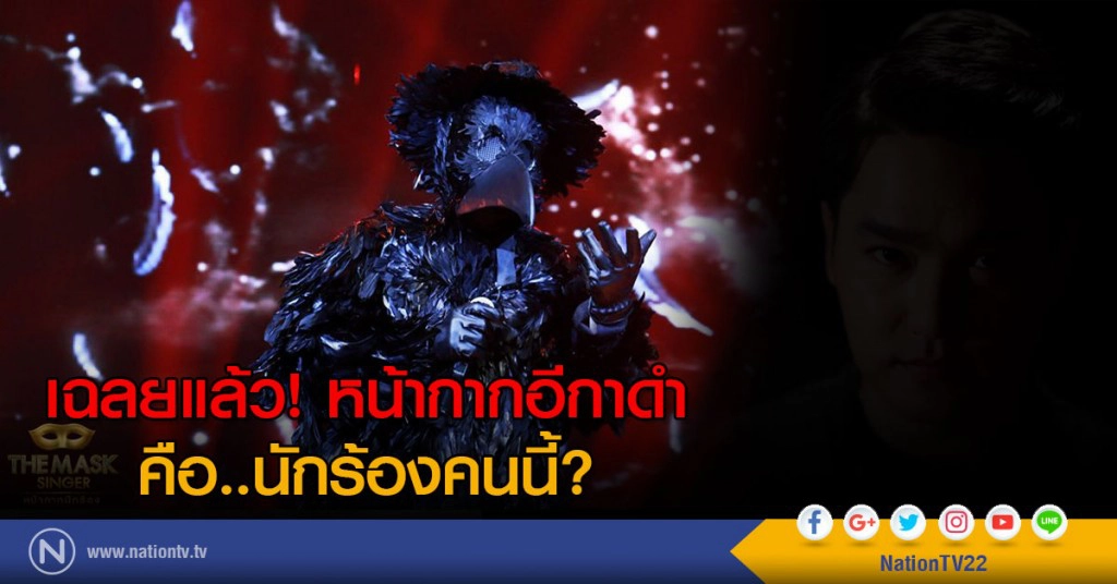 เฉลยแล้ว! หน้ากากอีกาดำ
คือ..นักร้องคนนี้? เฉลยแล้ว! หน้ากากอีกาดำ
คือ..นักร้องคนนี้?