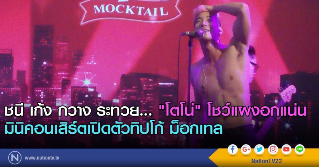 ชนี เก้ง กวาง ระทวย... "โตโน่" โชว์แผงอกแน่น มินิคอนเสิร์ตเปิดตัวทิปโก้ ม็อกเทล ชนี เก้ง กวาง ระทวย... "โตโน่" โชว์แผงอกแน่น มินิคอนเสิร์ตเปิดตัวทิปโก้ ม็อกเทล
