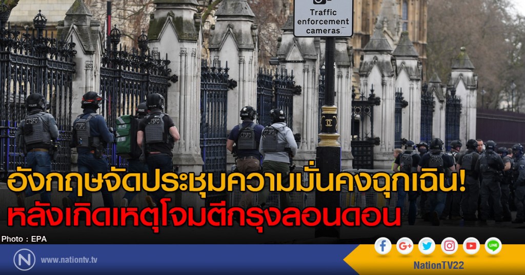 อังกฤษจัดประชุมความมั่นคงฉุกเฉิน
หลังเกิดเหตุโจมตีกรุงลอนดอน อังกฤษจัดประชุมความมั่นคงฉุกเฉิน
หลังเกิดเหตุโจมตีกรุงลอนดอน