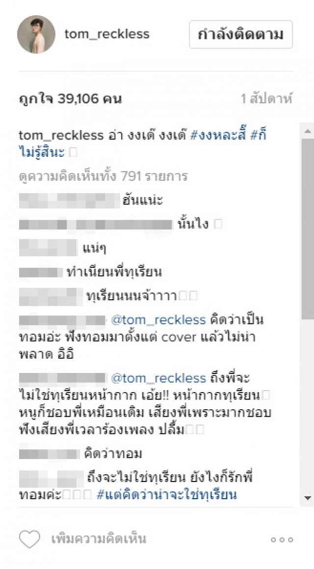 แรงไม่หยุด!
IG tom_reckless (ทอม Room39)
โซเชียลแห่เม้นท์ทุเรียนเต็มจอ