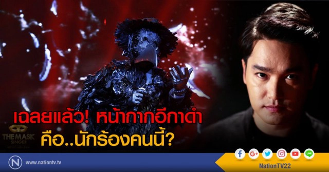 เฉลยแล้ว! หน้ากากอีกาดำ
คือ..นักร้องคนนี้?
