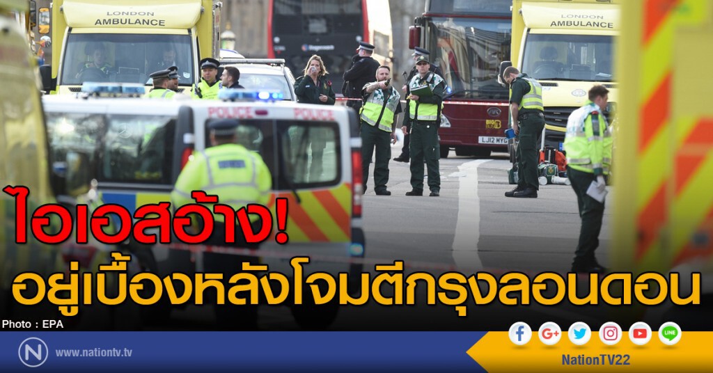 ไอเอสอ้าง อยู่เบื้องหลังโจมตีกรุงลอนดอน