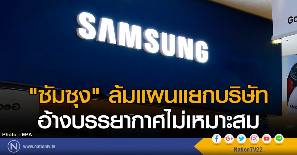 "ซัมซุง" ล้มแผนแยกบริษัท
อ้างบรรยากาศไม่เหมาะสม