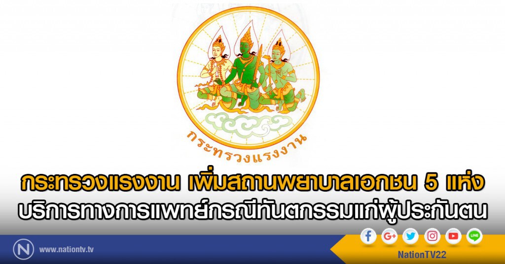 กระทรวงแรงงาน เพิ่มสถานพยาบาลเอกชน 5 แห่ง
บริการทางการแพทย์กรณีทันตกรรมแก่ผู้ประกันตน