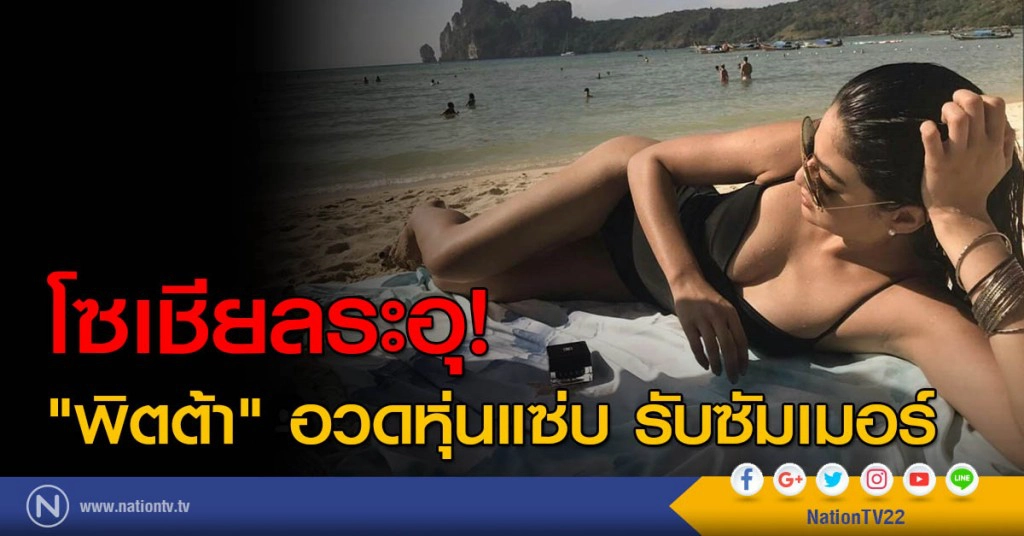 โซเชียลระอุ! "พิตต้า" อวดหุ่นแซ่บ รับซัมเมอร์