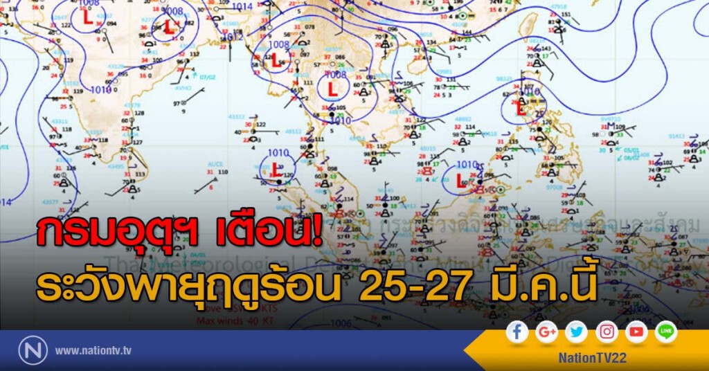 กรมอุตุฯ เตือน! ระวังพายุฤดูร้อน 25-27 มี.ค.นี้ กรมอุตุฯ เตือน! ระวังพายุฤดูร้อน 25-27 มี.ค.นี้