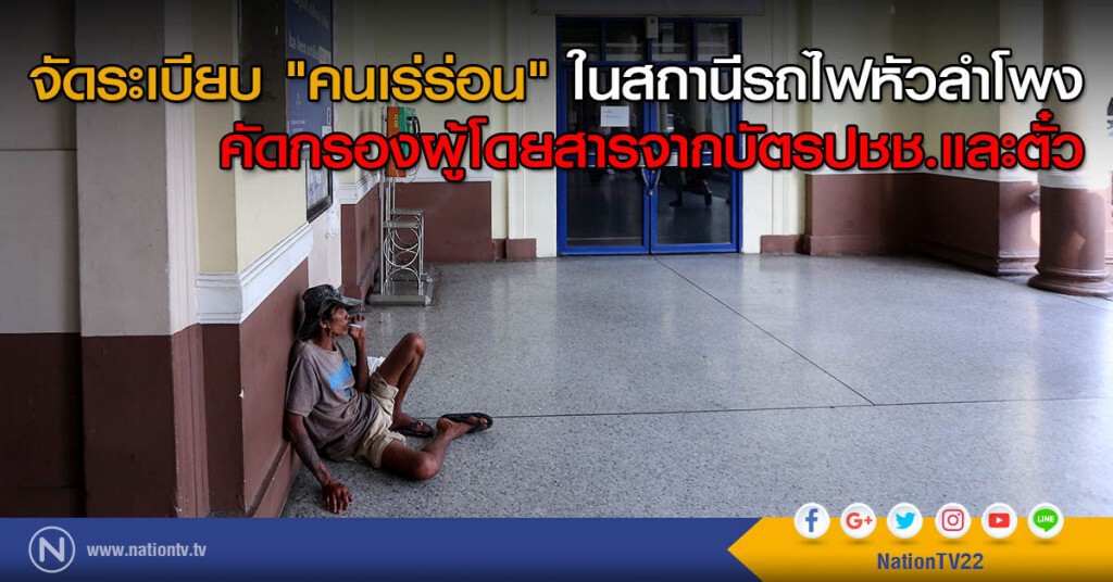 จัดระเบียบ "คนเร่ร่อน" ในสถานีรถไฟหัวลำโพง คัดกรองผู้โดยสารจากบัตรปชช.และตั๋ว จัดระเบียบ "คนเร่ร่อน" ในสถานีรถไฟหัวลำโพง คัดกรองผู้โดยสารจากบัตรปชช.และตั๋ว
