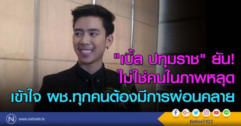 "เบิ้ล ปทุมราช" ยัน! ไม่ใช่คนในภาพหลุด เข้าใจผช.ทุกคนต้องมีการผ่อนคลาย "เบิ้ล ปทุมราช" ยัน! ไม่ใช่คนในภาพหลุด เข้าใจผช.ทุกคนต้องมีการผ่อนคลาย