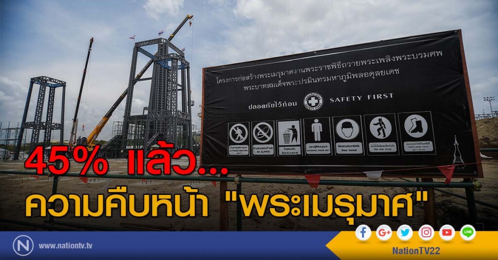 45% แล้ว... ความคืบหน้า "พระเมรุมาศ" 45% แล้ว... ความคืบหน้า "พระเมรุมาศ"