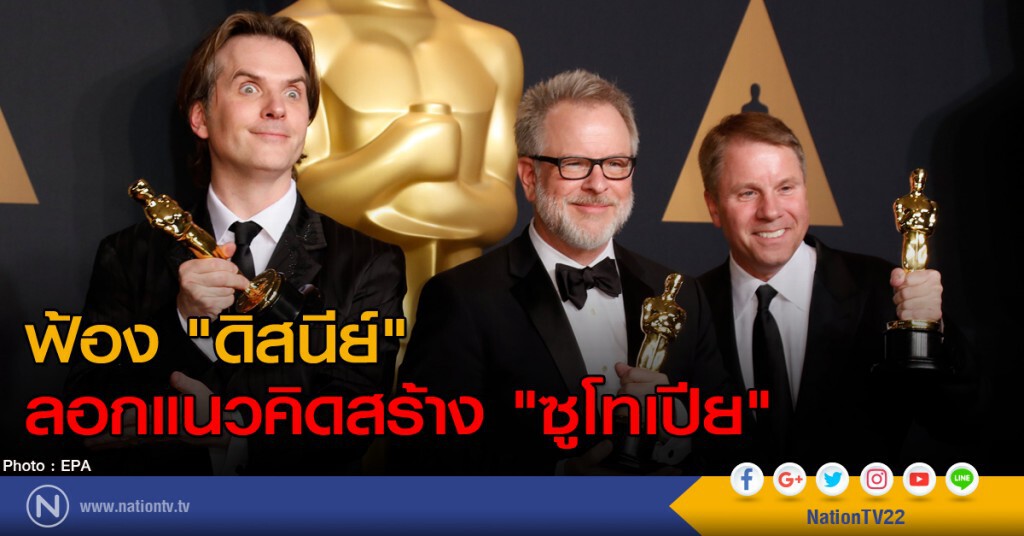 ฟ้อง "ดิสนีย์" ลอกแนวคิดสร้าง "ซูโทเปีย"