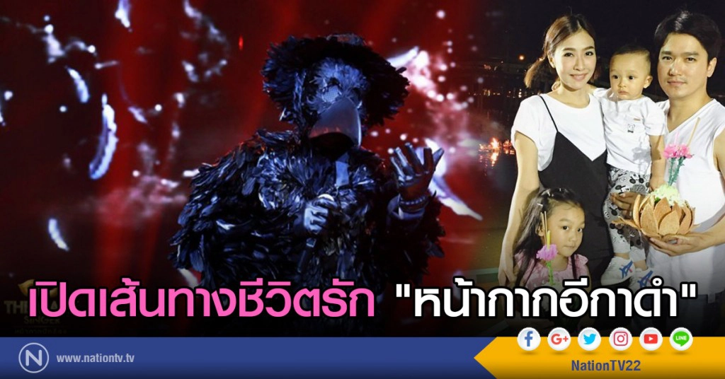 เปิดเส้นทางชีวิตรัก "หน้ากากอีกาดำ"
