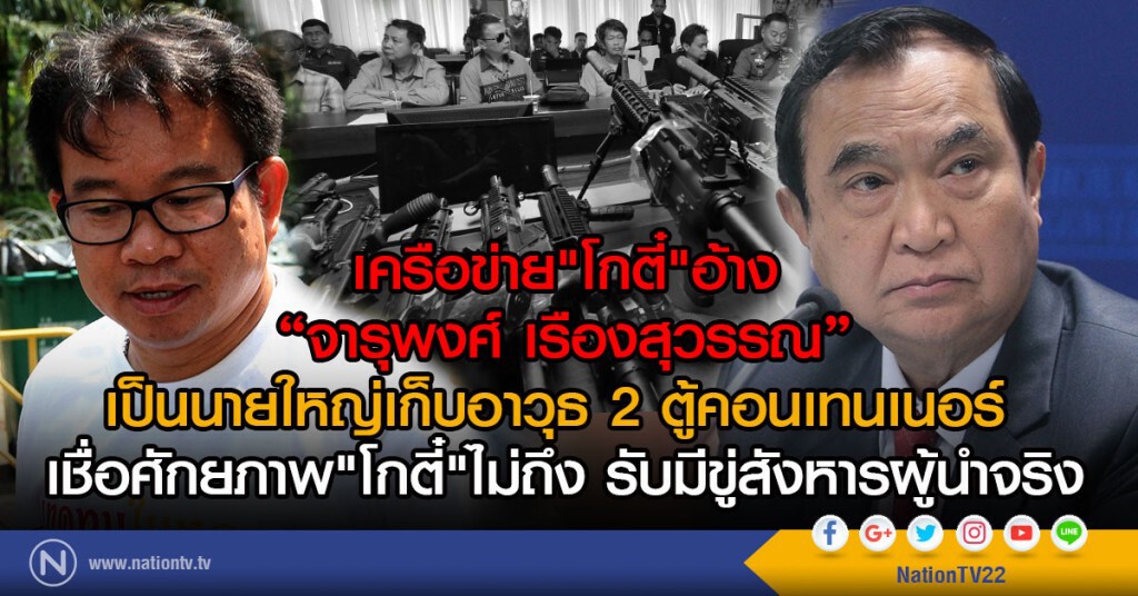 เครือข่าย"โกตี๋"อ้าง"จารุพงศ์ "
เป็นนายใหญ่เก็บอาวุธ 2 ตู้คอนเทนเนอร์ 
เชื่อศักยภาพ"โกตี๋"ไม่ถึง