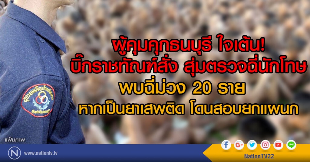 ผู้คุมคุกธนบุรี ใจเต้น!
บิ๊กราชทัณฑ์สั่งสุ่มตรวจนักโทษ
พบฉี่ม่วง 20 ราย หากเป็นยาเสพติดโดนสอบยกแผนก ผู้คุมคุกธนบุรี ใจเต้น!
บิ๊กราชทัณฑ์สั่งสุ่มตรวจนักโทษ
พบฉี่ม่วง 20 ราย หากเป็นยาเสพติดโดนสอบยกแผนก