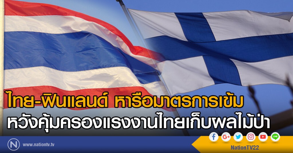 ไทย-ฟินแลนด์ หารือมาตรการเข้ม หวังคุ้มครองแรงงานไทยเก็บผลไม้ป่า ไทย-ฟินแลนด์ หารือมาตรการเข้ม หวังคุ้มครองแรงงานไทยเก็บผลไม้ป่า