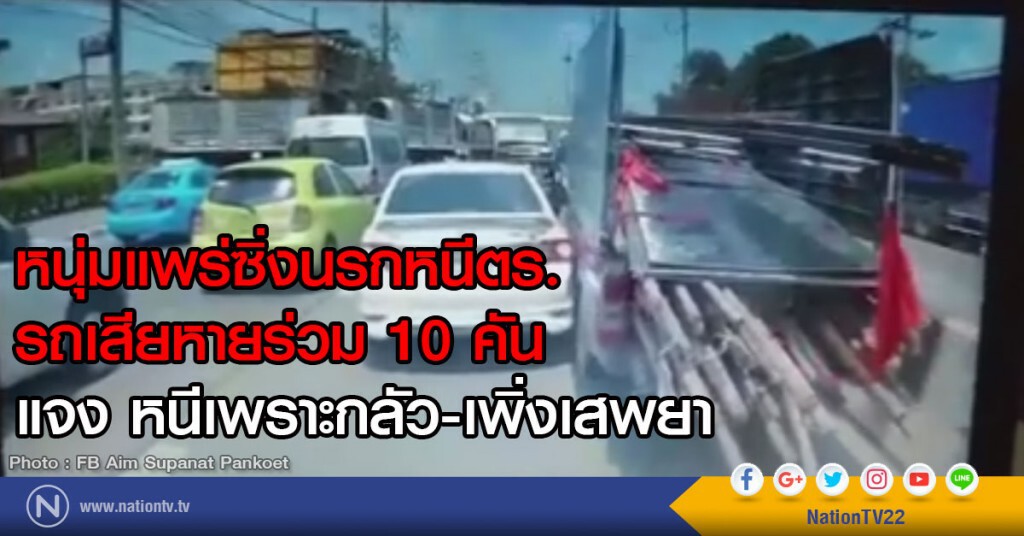 หนุ่มแพร่ซิ่งนรกหนีตร.
รถเสียหายร่วม 10 คัน
แจง หนีเพราะกลัว-เพิ่งเสพยา ถูกแจ้งข้อหาเพียบ หนุ่มแพร่ซิ่งนรกหนีตร.
รถเสียหายร่วม 10 คัน
แจง หนีเพราะกลัว-เพิ่งเสพยา ถูกแจ้งข้อหาเพียบ