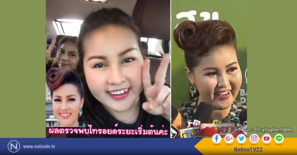 ลูกทุ่งสาว หญิงลี แจงมีอาการไทรอยด์ผิดปกติ หลังหน้าบวมกล้ามเนื้ออ่อนแรง ลูกทุ่งสาว หญิงลี แจงมีอาการไทรอยด์ผิดปกติ หลังหน้าบวมกล้ามเนื้ออ่อนแรง