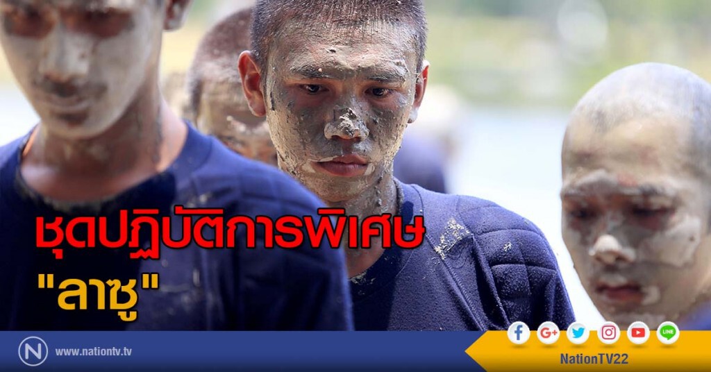 "ชุดปฏิบัติการพิเศษลาซู"