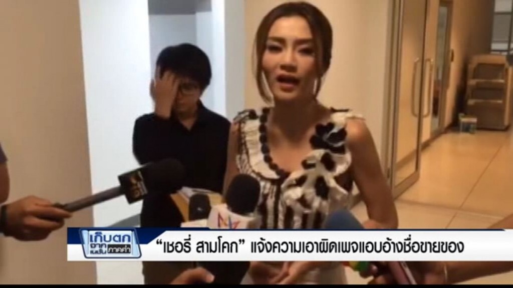 เก็บตกค่ำ 24 มี.ค.60 (6) "เชอรี่ สามโคก" แจ้งความเอาผิดเพจแอบอ้างชื่อขายของ