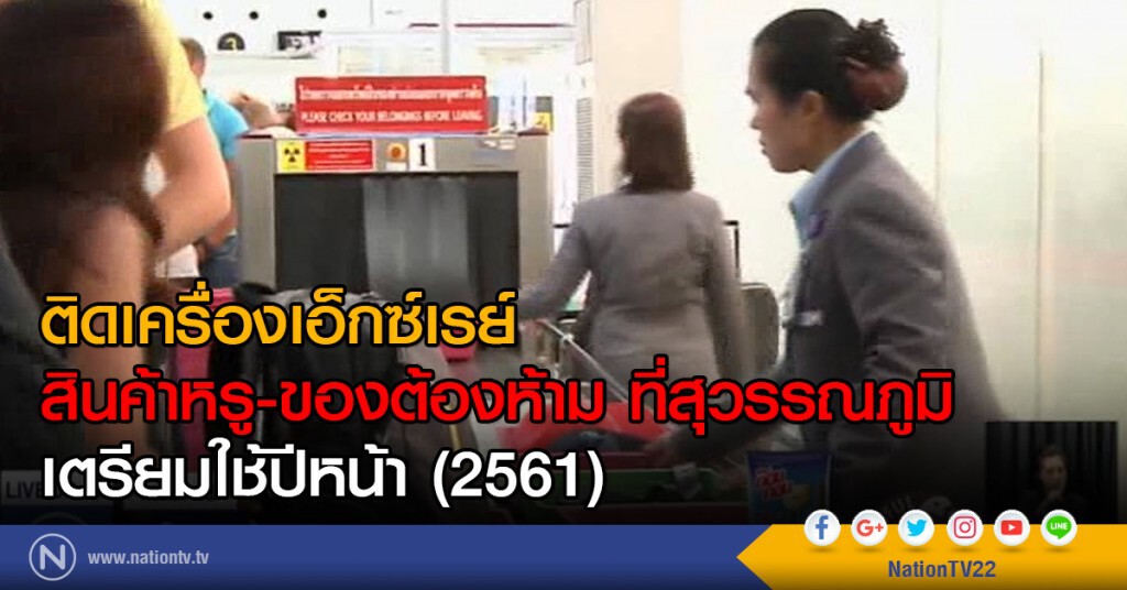 ติดเครื่องเอ็กซ์เรย์สินค้าหรูและของต้องห้าม ติดเครื่องเอ็กซ์เรย์สินค้าหรูและของต้องห้าม