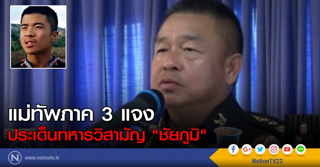 แม่ทัพภาค 3 แจงทหารวิสามัญ "ชัยภูมิ" แม่ทัพภาค 3 แจงทหารวิสามัญ "ชัยภูมิ"