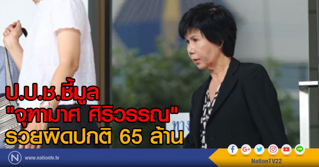 ป.ป.ช.ชี้ "จุฑามาศ" ร่ำรวยผิดปกติ เอื้อประโยชน์จัดเทศกาลภาพยนตร์