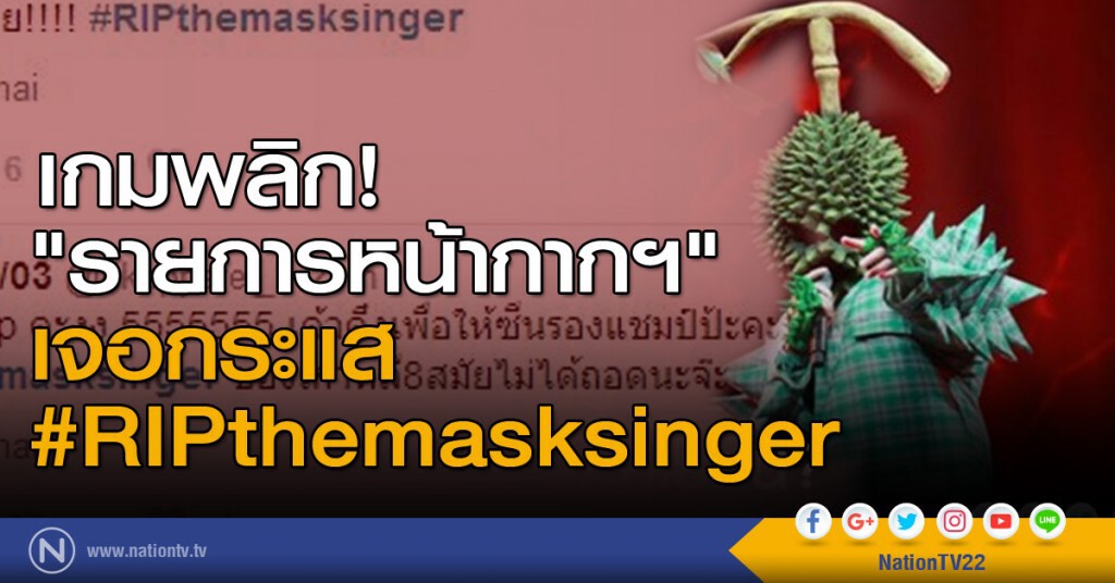 เกมพลิก! "รายการหน้ากากฯ"เจอกระแส #RIPthemasksinger