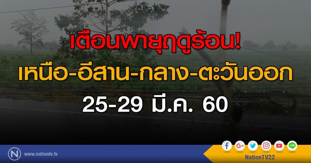 เตือนพายุฤดูร้อน! เหนือ-อีสาน-กลาง-ตะวันออก 25-29 มี.ค. เตือนพายุฤดูร้อน! เหนือ-อีสาน-กลาง-ตะวันออก 25-29 มี.ค.