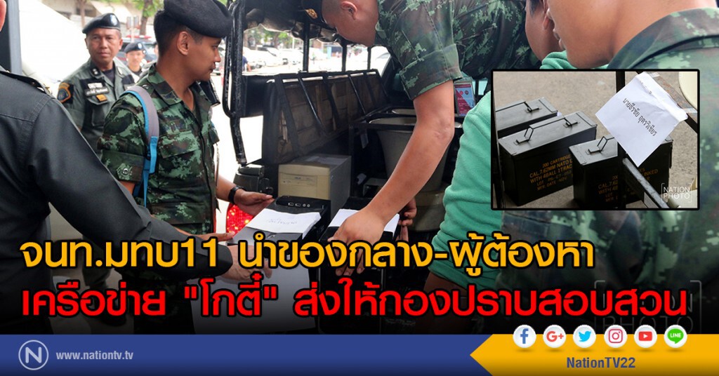 จนท. มทบ11 นำของกลาง
และผู้ต้องหาเครือข่าย "โกตี๋"
ส่งให้กองปราบสอบสวน จนท. มทบ11 นำของกลาง
และผู้ต้องหาเครือข่าย "โกตี๋"
ส่งให้กองปราบสอบสวน