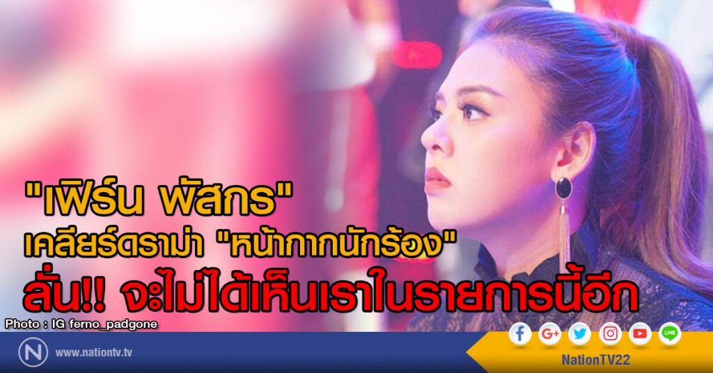 "เฟิร์น พัสกร" เคลียร์ดราม่า "หน้ากากนักร้อง"
ลั่น!! จะไม่ได้เห็นเราในรายการนี้อีก "เฟิร์น พัสกร" เคลียร์ดราม่า "หน้ากากนักร้อง"
ลั่น!! จะไม่ได้เห็นเราในรายการนี้อีก