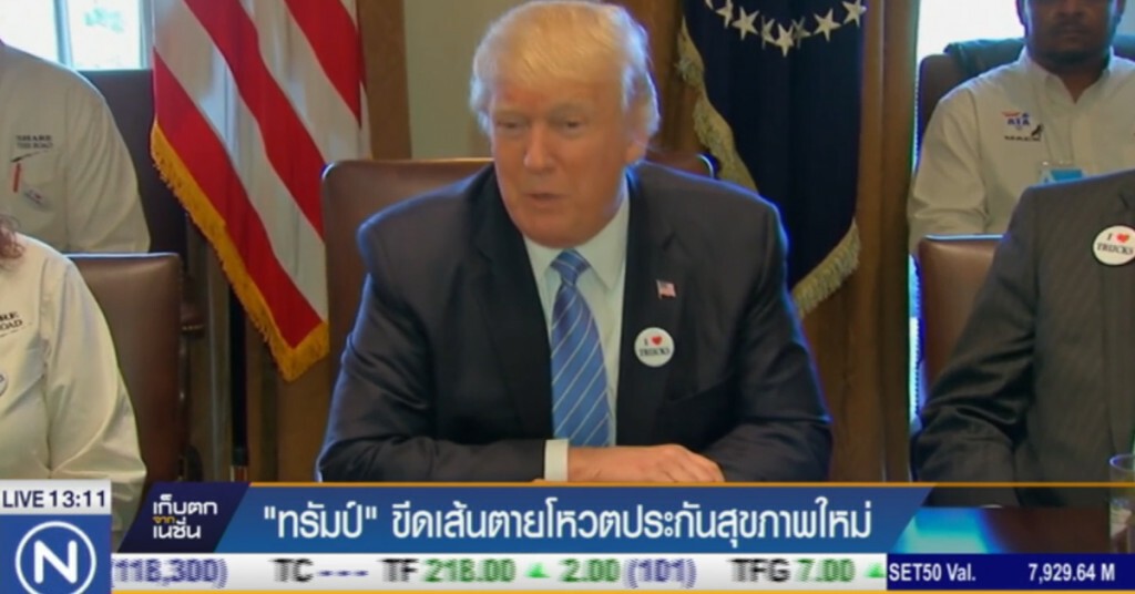 "ทรัมป์" ขีดเส้นตาย โหวตประกันสุขภาพฉบับใหม่ "ทรัมป์" ขีดเส้นตาย โหวตประกันสุขภาพฉบับใหม่