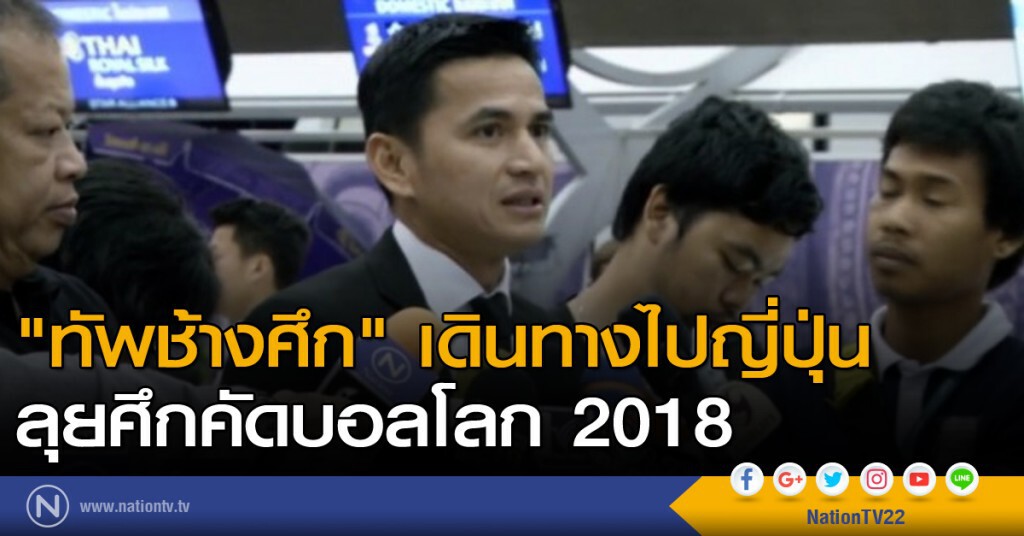 "ทัพช้างศึก" เดินทางไปญี่ปุ่น ลุยศึกคัดบอลโลก 2018 "ทัพช้างศึก" เดินทางไปญี่ปุ่น ลุยศึกคัดบอลโลก 2018
