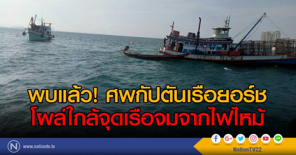พบแล้วศพกัปตันเรือยอร์ชโผล่ใกล้จุดเรือจมจากไฟไหม้ พบแล้วศพกัปตันเรือยอร์ชโผล่ใกล้จุดเรือจมจากไฟไหม้