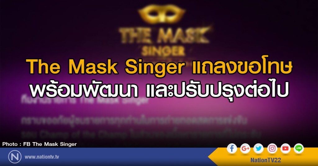The Mask Singer แถลงขอโทษ
พร้อมพัฒนา และปรับปรุงต่อไป