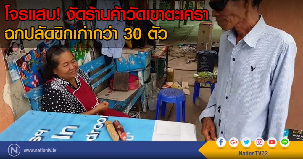 โจรแสบ! งัดร้านค้าวัดเขาตะเครา
ฉกปลัดขิกเก่ากว่า 30 ตัว โจรแสบ! งัดร้านค้าวัดเขาตะเครา
ฉกปลัดขิกเก่ากว่า 30 ตัว