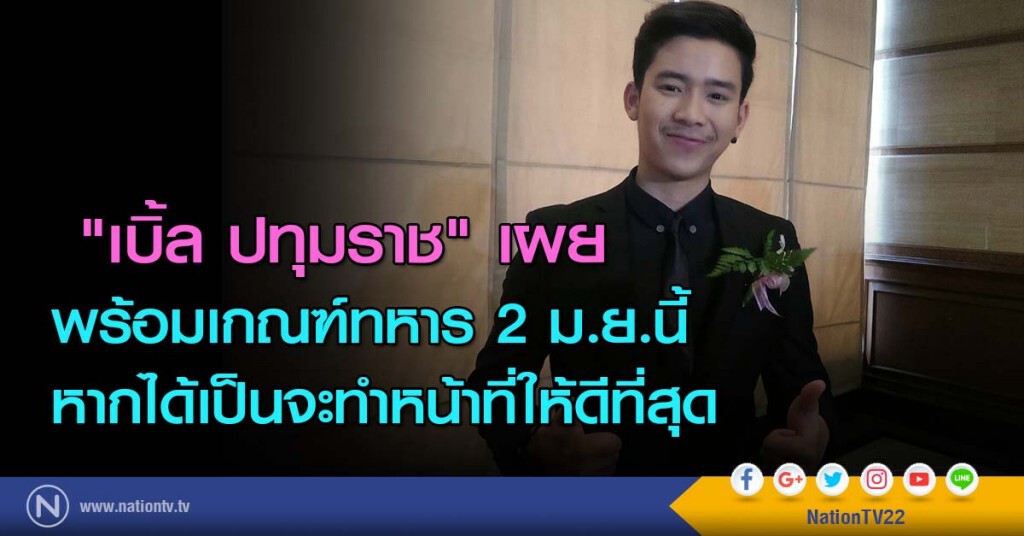 "เบิ้ล ปทุมราช" เผย พร้อมเกณฑ์ทหาร 2 ม.ย.นี้ หากได้เป็นจะทำหน้าที่ให้ดีที่สุด "เบิ้ล ปทุมราช" เผย พร้อมเกณฑ์ทหาร 2 ม.ย.นี้ หากได้เป็นจะทำหน้าที่ให้ดีที่สุด