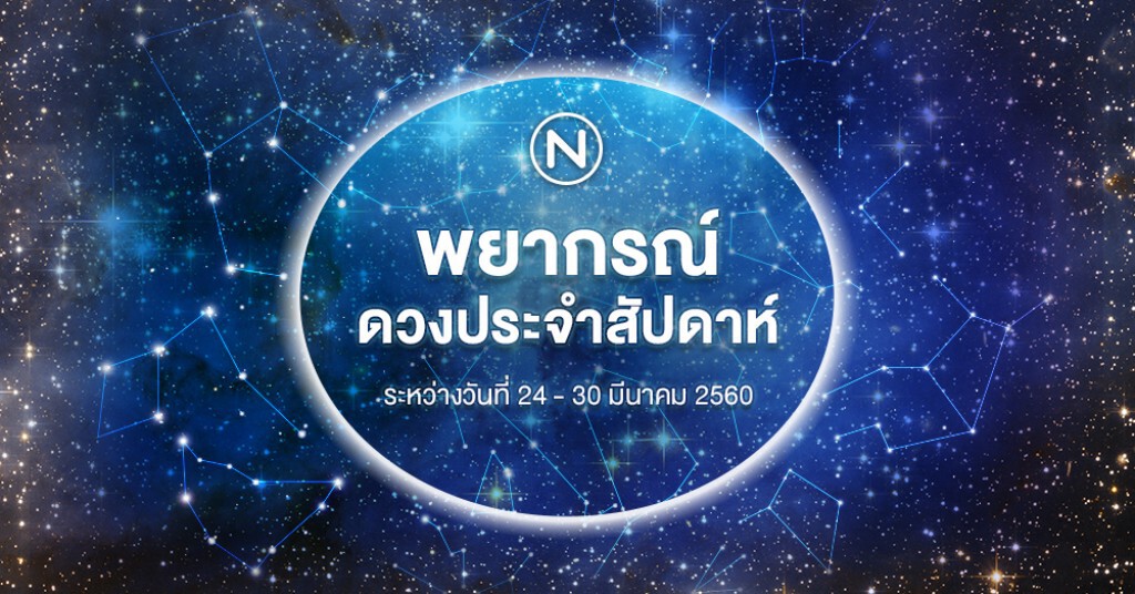 พยากรณ์ดวงระหว่างวันที่ 24 - 30 มีนาคม 2560 พยากรณ์ดวงระหว่างวันที่ 24 - 30 มีนาคม 2560