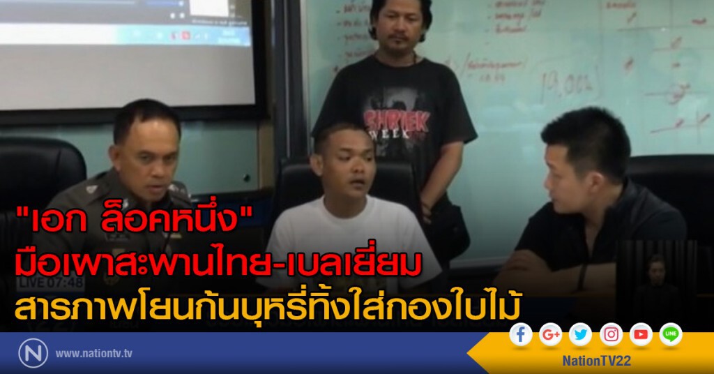 "เอก ล็อคหนึ่ง" มือเผาสะพานไทย-เบลเยี่ยม รับสารภาพแล้ว
