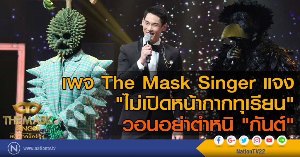 เพจ The Mask Singer แจง "ไม่เปิดหน้ากากทุเรียน"
วอนอย่าตำหนิ "กันต์" เพจ The Mask Singer แจง "ไม่เปิดหน้ากากทุเรียน"
วอนอย่าตำหนิ "กันต์"