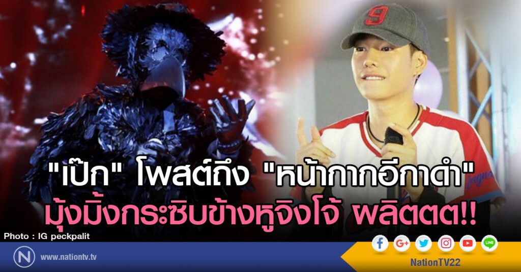 "เป๊ก" โพสต์ถึง "หน้ากากอีกาดำ"
มุ้งมิ้งกระซิบข้างหูจิงโจ้ ผลิตตต!!