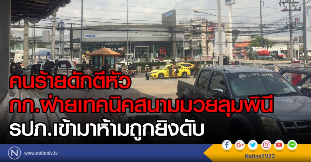 คนร้ายดักตีหัว
กก.ฝ่ายเทคนิคสนามมวยลุมพินี
รปภ.เห็นเข้ามาห้ามถูกยิงดับ