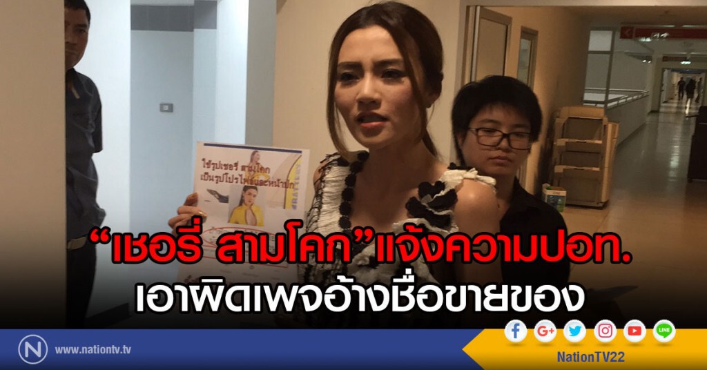 "เชอรี่ สามโคก"แจ้งความปอท.
เอาผิดเพจอ้างชื่อขายของ "เชอรี่ สามโคก"แจ้งความปอท.
เอาผิดเพจอ้างชื่อขายของ